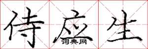 庞中华侍应生楷书怎么写