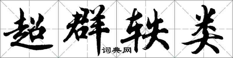 胡问遂超群轶类行书怎么写