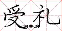 庞中华受礼楷书怎么写