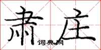 庞中华肃庄楷书怎么写