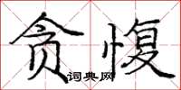 庞中华贪愎楷书怎么写