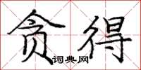 庞中华贪得楷书怎么写