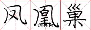 庞中华凤凰巢楷书怎么写