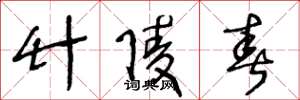 王冬龄竹陵春草书怎么写