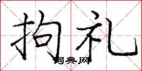 庞中华拘礼楷书怎么写