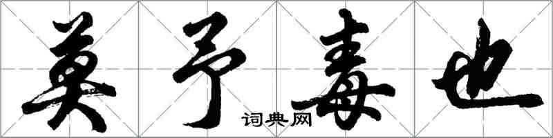 胡问遂莫予毒也行书怎么写