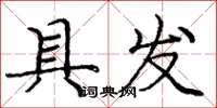 庞中华具发楷书怎么写