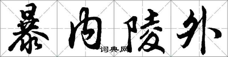 胡问遂暴内陵外行书怎么写