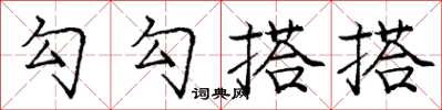 庞中华勾勾搭搭楷书怎么写