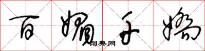 王冬龄百媚千娇草书怎么写