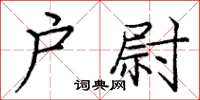 庞中华户尉楷书怎么写