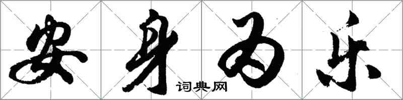 胡问遂安身为乐行书怎么写