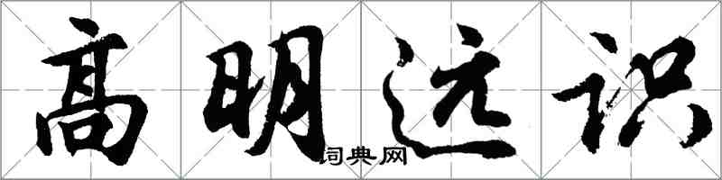 胡问遂高明远识行书怎么写