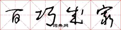 王冬龄百巧成穷草书怎么写