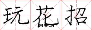 庞中华玩花招楷书怎么写