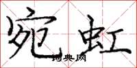 庞中华宛虹楷书怎么写