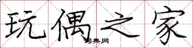 庞中华玩偶之家楷书怎么写