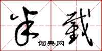 王冬龄半截草书怎么写