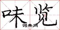 庞中华味览楷书怎么写