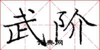 庞中华武阶楷书怎么写