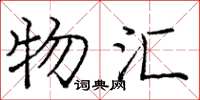 庞中华物汇楷书怎么写