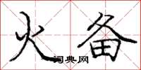 庞中华火备楷书怎么写