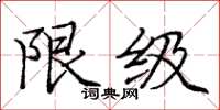 庞中华限级楷书怎么写