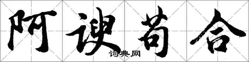 胡问遂阿谀苟合行书怎么写