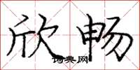 庞中华欣畅楷书怎么写