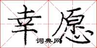 庞中华幸愿楷书怎么写