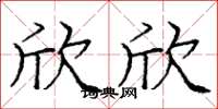 庞中华欣欣楷书怎么写