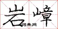 庞中华岩嶂楷书怎么写