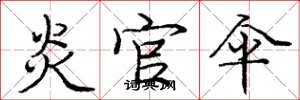 庞中华炎官伞楷书怎么写