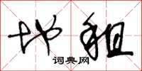 王冬龄地租草书怎么写