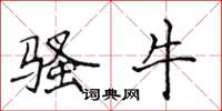 侯登峰骚牛楷书怎么写