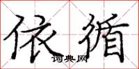 庞中华依循楷书怎么写