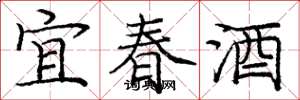 庞中华宜春酒楷书怎么写