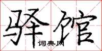 庞中华驿馆楷书怎么写
