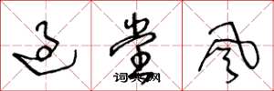 王冬龄过堂风草书怎么写