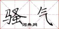 侯登峰骚气楷书怎么写