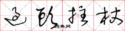 王冬龄过头拄杖草书怎么写