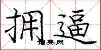 庞中华拥逼楷书怎么写
