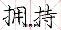 庞中华拥持楷书怎么写