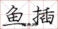 庞中华鱼插楷书怎么写