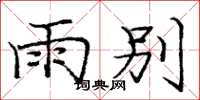 庞中华雨别楷书怎么写