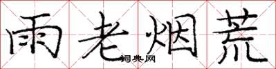 庞中华雨老烟荒楷书怎么写