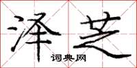 庞中华泽芝楷书怎么写