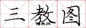 庞中华三教图楷书怎么写