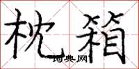 庞中华枕箱楷书怎么写