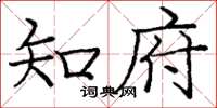 庞中华知府楷书怎么写